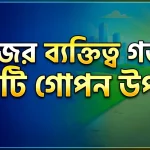 নিজের ব্যক্তিত্ব গড়ার ১০টি গোপন উপায়