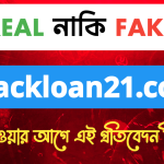brackloan21.com সাইট টা কি সত্যিই লোন দেয় নাকি দেয় না - রিয়াল নাকি ফেক?