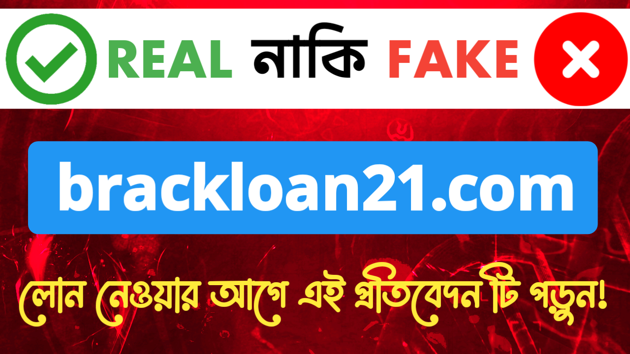 brackloan21.com সাইট টা কি সত্যিই লোন দেয় নাকি দেয় না - রিয়াল নাকি ফেক?