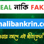 sonalibankrin.com সাইটটি কি সত্যিই লোন দেয় নাকি এটি সম্পূর্ণ ভুয়া?