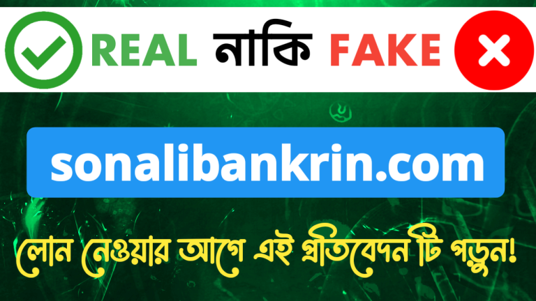sonalibankrin.com সাইটটি কি সত্যিই লোন দেয় নাকি এটি সম্পূর্ণ ভুয়া?