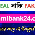 islamibank24.com সাইট টা কি সত্যিই লোন দেয় নাকি দেয় না, আসল তথ্য এই ভিডিওতে জানুন!