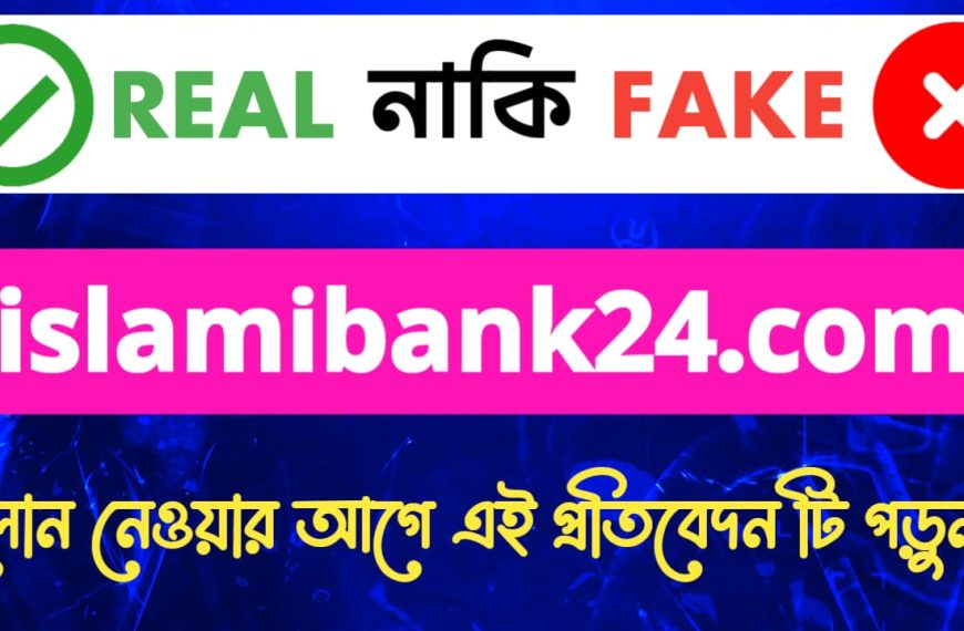islamibank24.com সাইট টা কি সত্যিই লোন দেয় নাকি দেয় না, আসল তথ্য এই ভিডিওতে জানুন!